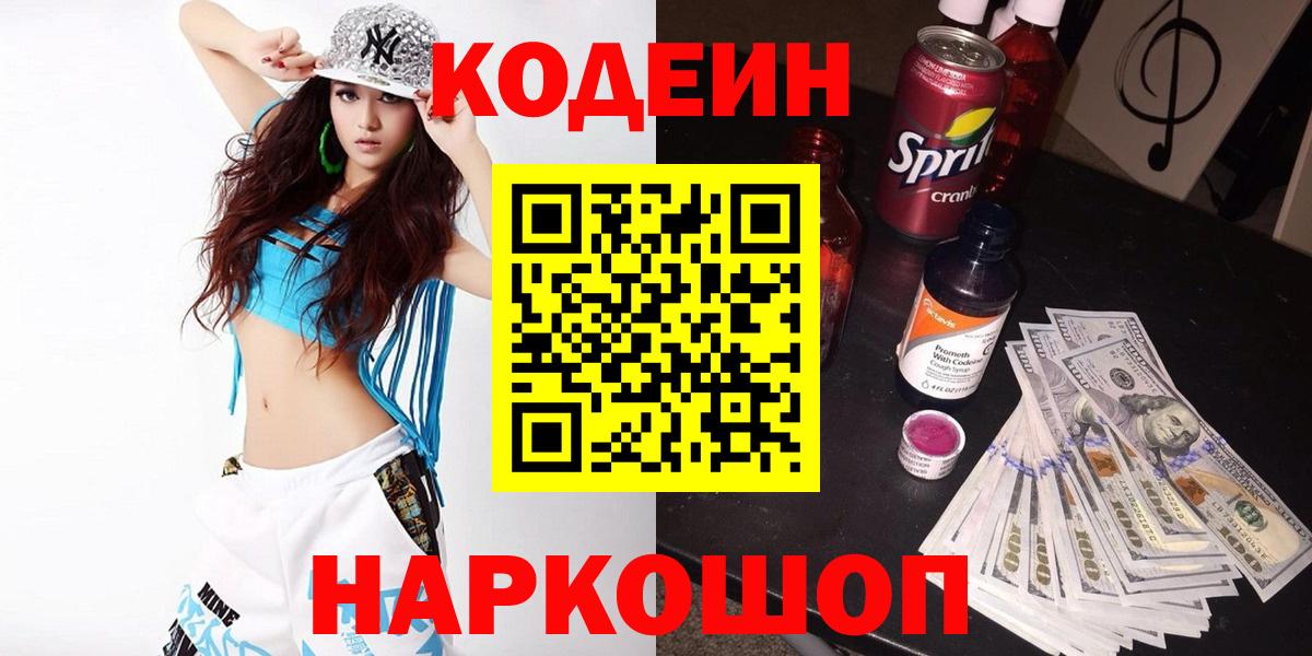 Codein напиток Lean (лин) Касимов